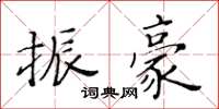 黃華生振豪楷書怎么寫