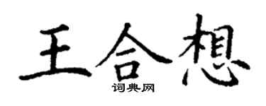 丁謙王合想楷書個性簽名怎么寫