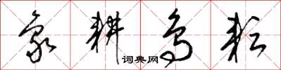 梁錦英象耕鳥耘草書怎么寫