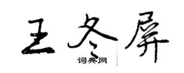 曾慶福王冬屏行書個性簽名怎么寫