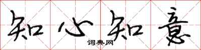段相林知心知意行書怎么寫