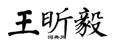 翁闓運王昕毅楷書個性簽名怎么寫