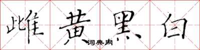 黃華生雌黃黑白楷書怎么寫