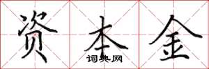 田英章資本金楷書怎么寫