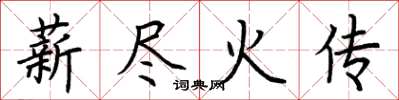 荊霄鵬薪盡火傳楷書怎么寫