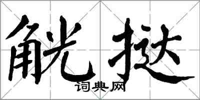 翁闓運觥撻楷書怎么寫