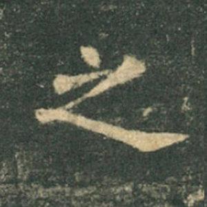 《九成宮》單字本，收藏吧！