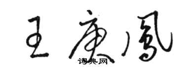 駱恆光王庚鳳草書個性簽名怎么寫