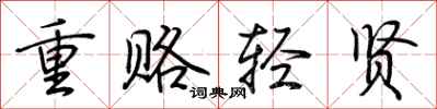 荊霄鵬重賂輕賢行書怎么寫