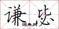 田英章謙毖楷書怎么寫