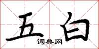 周炳元五白楷書怎么寫