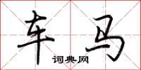 荊霄鵬車馬行書怎么寫