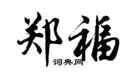 胡問遂鄭福行書個性簽名怎么寫