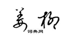 梁錦英姜柳草書個性簽名怎么寫