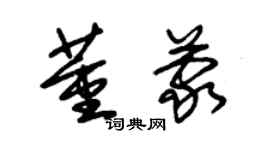 朱錫榮董蒙草書個性簽名怎么寫