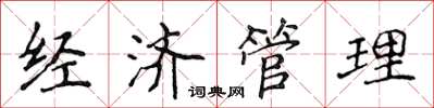 侯登峰經濟管理楷書怎么寫