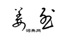 梁錦英姜烈草書個性簽名怎么寫