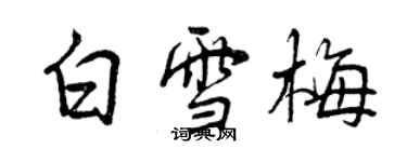 曾慶福白雪梅行書個性簽名怎么寫