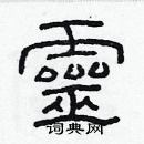 林少明寫的硬筆隸書靈