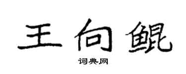 袁強王向鯤楷書個性簽名怎么寫