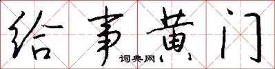 給事黃門怎么寫好看