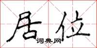 侯登峰居位楷書怎么寫