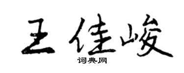 曾慶福王佳峻行書個性簽名怎么寫