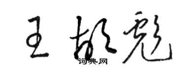 駱恆光王胡彪草書個性簽名怎么寫