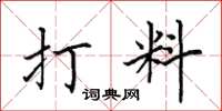 田英章打料楷書怎么寫