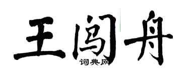翁闓運王闖舟楷書個性簽名怎么寫