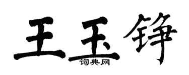 翁闓運王玉錚楷書個性簽名怎么寫