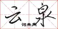 駱恆光雲泉行書怎么寫