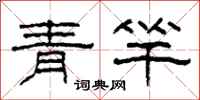 柯春海青竿隸書怎么寫
