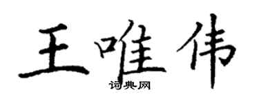 丁謙王唯偉楷書個性簽名怎么寫