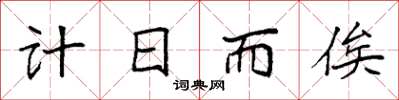 袁強計日而俟楷書怎么寫