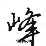 王旻寫的硬筆行書峰