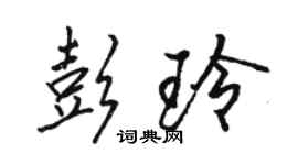 駱恆光彭玲行書個性簽名怎么寫