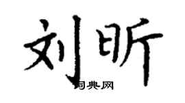 丁謙劉昕楷書個性簽名怎么寫
