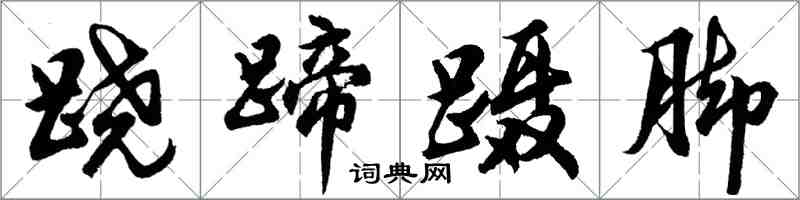 胡問遂蹺蹄躡腳行書怎么寫