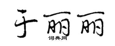 曾慶福於麗麗行書個性簽名怎么寫