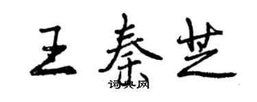 曾慶福王秦芝行書個性簽名怎么寫