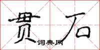 侯登峰貫石楷書怎么寫
