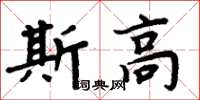 周炳元斯高楷書怎么寫