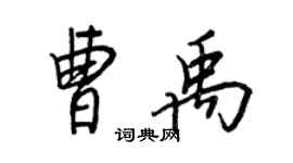 王正良曹禹行書個性簽名怎么寫