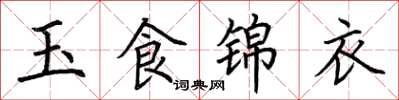 荊霄鵬玉食錦衣楷書怎么寫