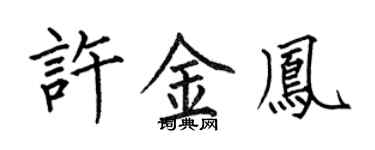 何伯昌許金鳳楷書個性簽名怎么寫