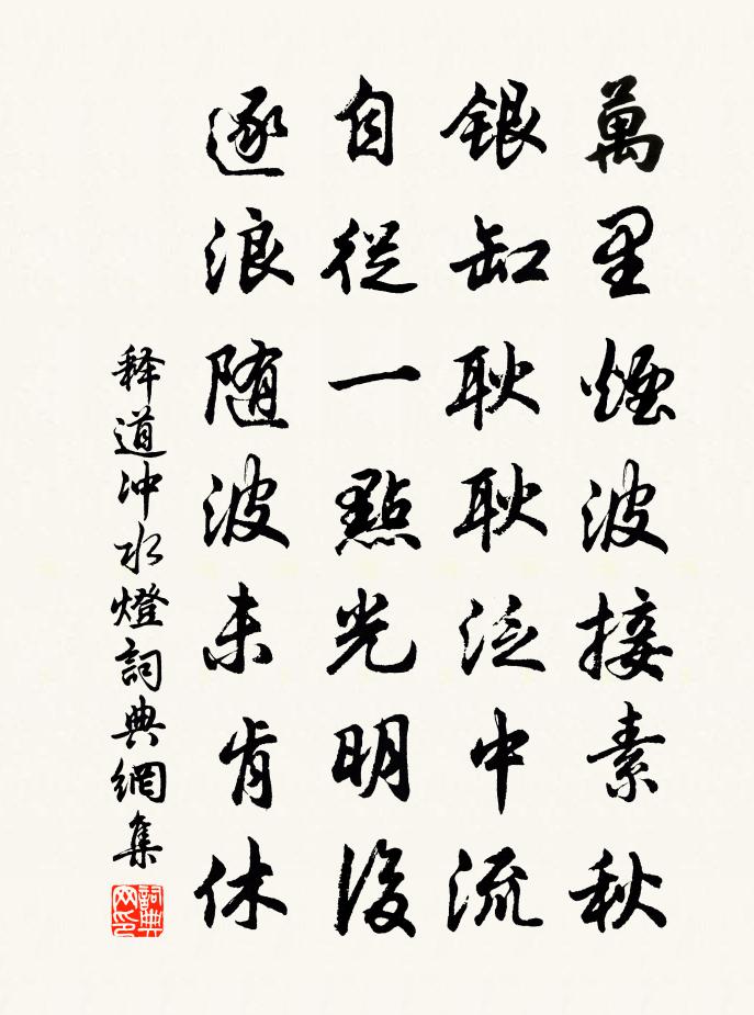 釋道沖水燈書法作品欣賞