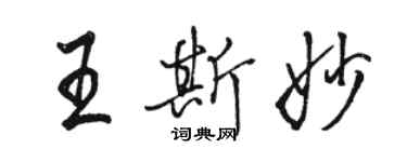 駱恆光王斯妙行書個性簽名怎么寫