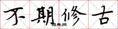 周炳元不期修古楷書怎么寫