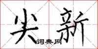 何伯昌尖新楷書怎么寫